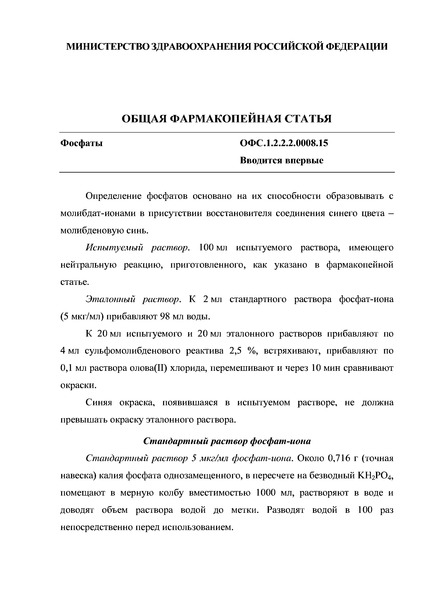 Общая фармакопейная статья ОФС.1.2.2.2.0008.15 Фосфаты