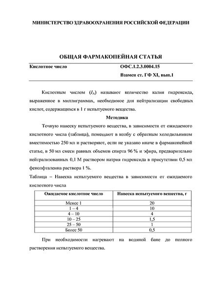 Общая фармакопейная статья ОФС.1.2.3.0004.15 Кислотное число