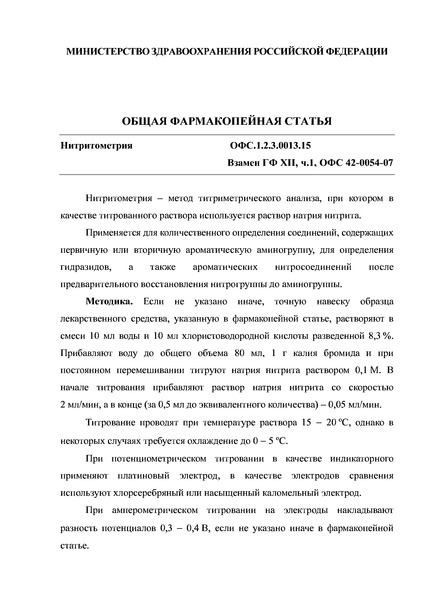 Общая фармакопейная статья ОФС.1.2.3.0013.15 Нитритометрия