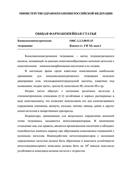Общая фармакопейная статья ОФС.1.2.3.0015.15 Комплексонометрическое титрование