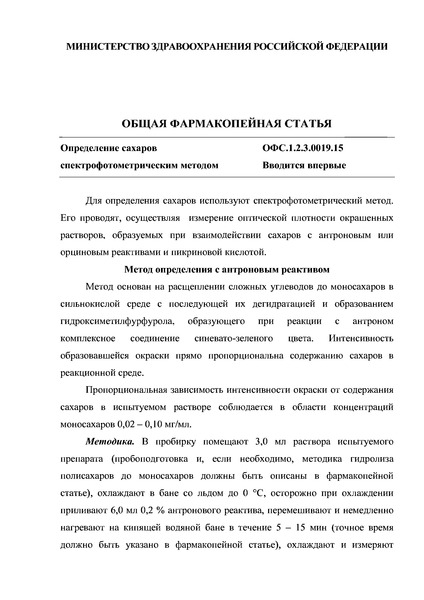Общая фармакопейная статья ОФС.1.2.3.0019.15 Определение сахаров спектрофотометрическим методом