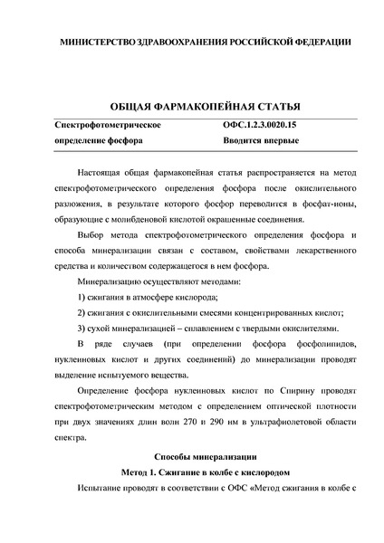 Общая фармакопейная статья ОФС.1.2.3.0020.15 Спектрофотометрическое определение фосфора