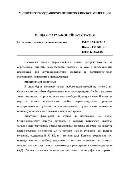 Общая фармакопейная статья ОФС.1.2.4.0008.15 Испытание на депрессорные вещества