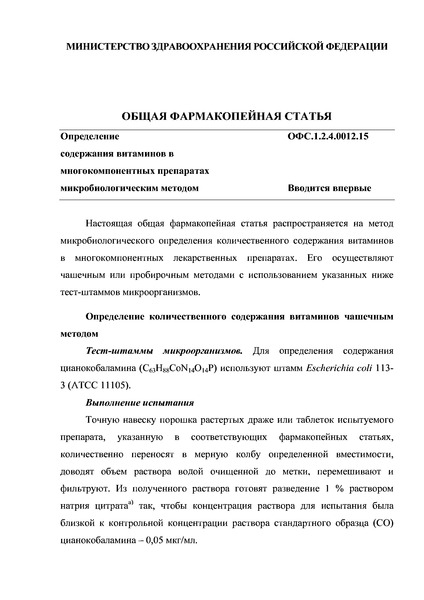 Общая фармакопейная статья ОФС.1.2.4.0012.15 Определение содержания витаминов в многокомпонентных препаратах микробиологическим методом