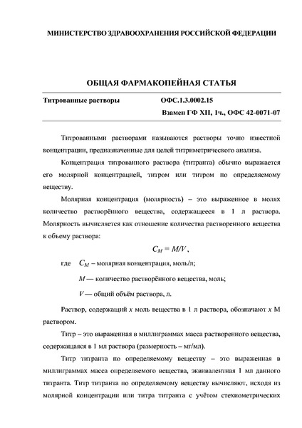 Общая фармакопейная статья ОФС.1.3.0002.15 Титрованные растворы