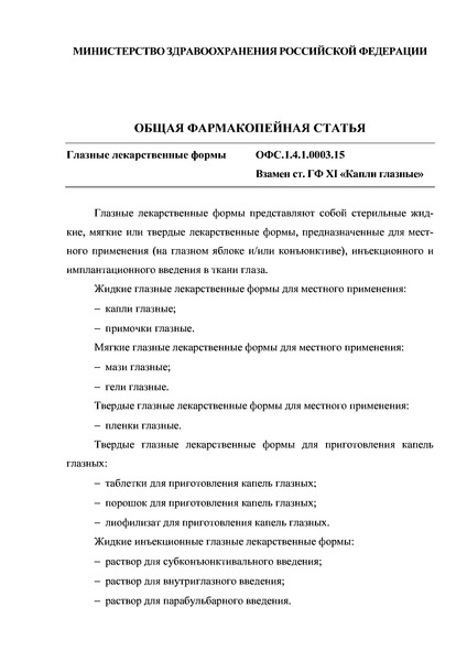 Общая фармакопейная статья ОФС.1.4.1.0003.15 Глазные лекарственные формы