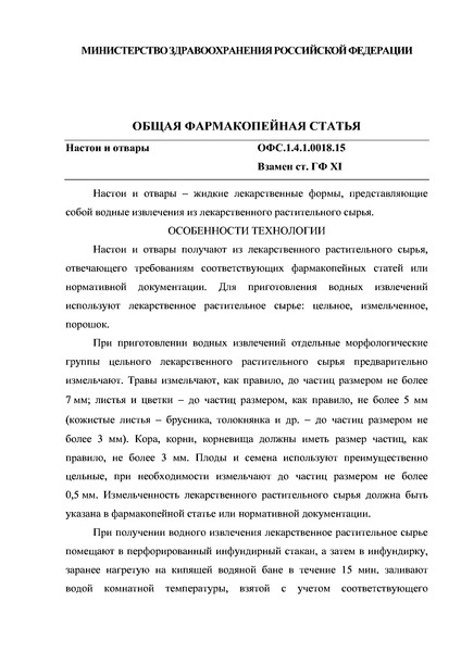 Общая фармакопейная статья ОФС.1.4.1.0018.15 Настои и отвары