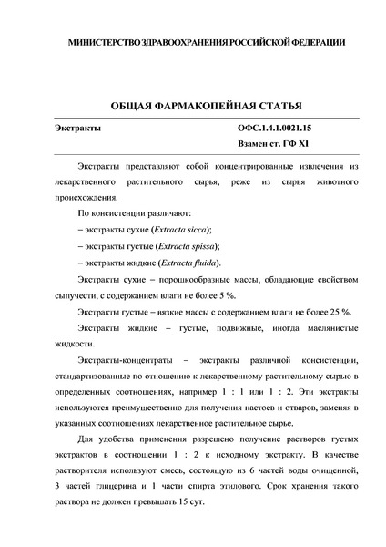 Общая фармакопейная статья ОФС.1.4.1.0021.15 Экстракты