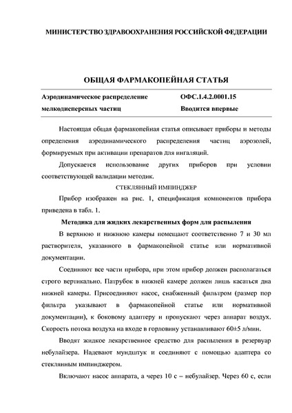 Общая фармакопейная статья ОФС.1.4.2.0001.15 Аэродинамическое распределение мелкодисперсных частиц
