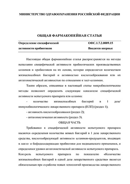 Общая фармакопейная статья ОФС.1.7.2.0009.15 Определение специфической активности пробиотиков