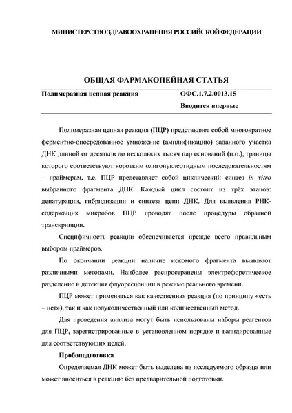 Общая фармакопейная статья ОФС.1.7.2.0013.15 Полимеразная цепная реакция