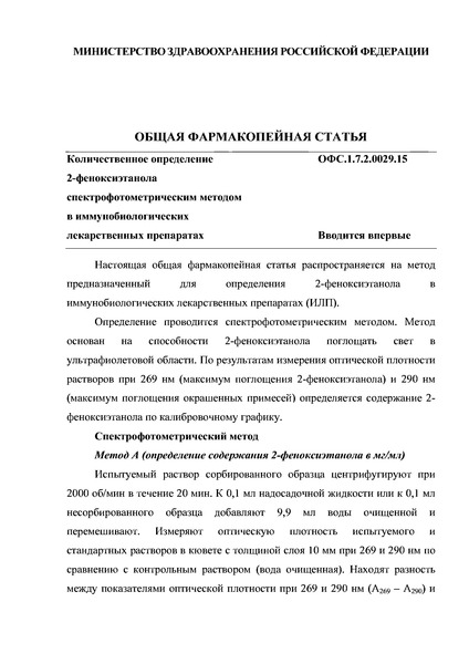 Общая фармакопейная статья ОФС.1.7.2.0029.15 Количественное определение 2-феноксиэтанола спектрофотометрическим методом в иммунобиологических лекарственных препаратах