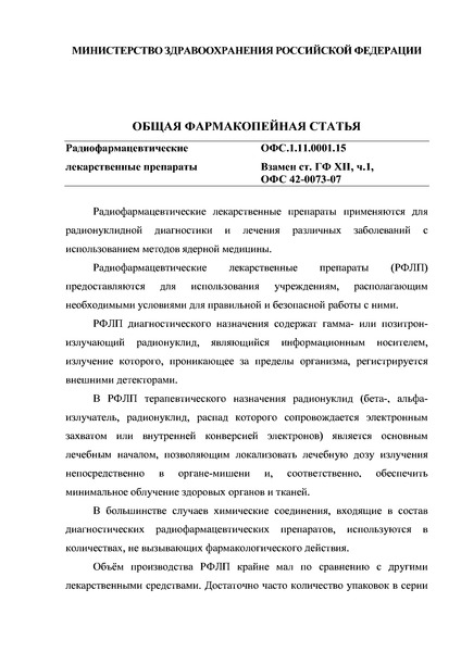 Общая фармакопейная статья ОФС.1.11.0001.15 Радиофармацевтические лекарственные препараты
