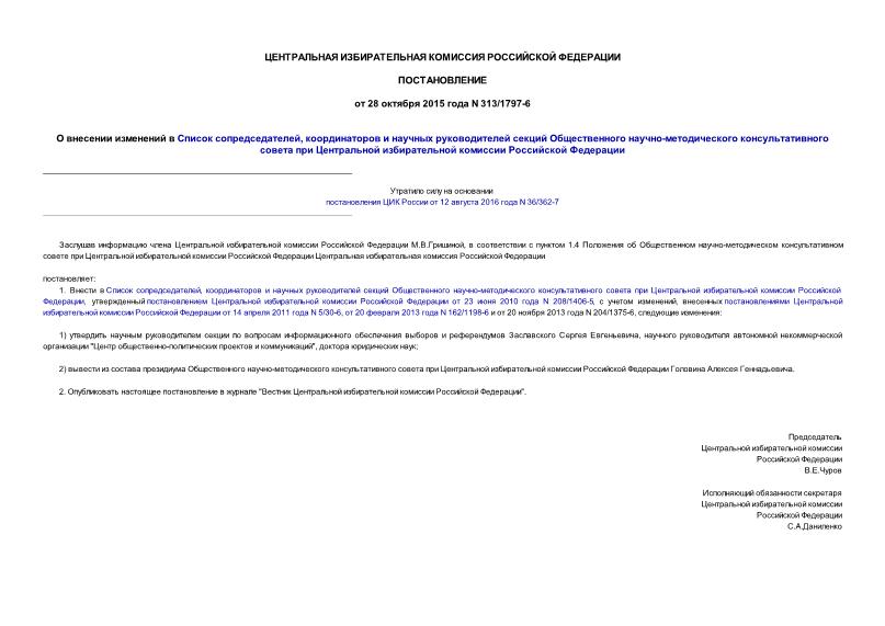 Постановление 313/1797-6 О внесении изменений в Список сопредседателей, координаторов и научных руководителей секций Общественного научно-методического консультативного совета при Центральной избирательной комиссии Российской Федерации
