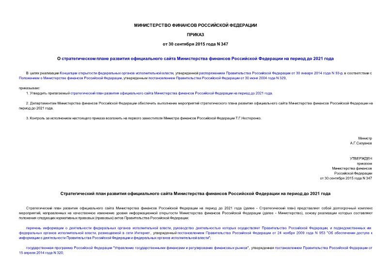 Приказ 347 О стратегическом плане развития официального сайта Министерства финансов Российской Федерации на период до 2021 года