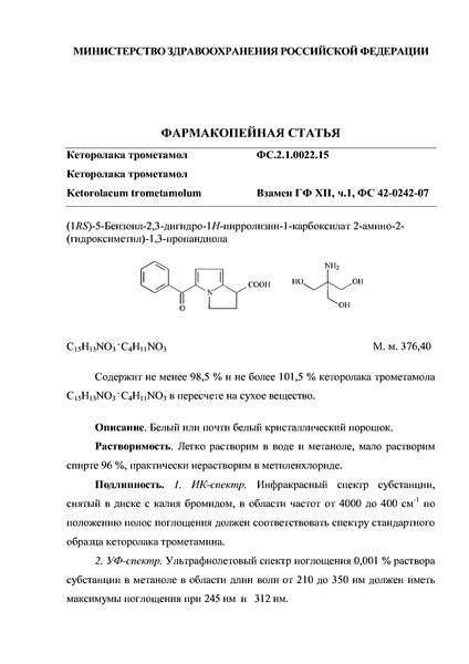 Фармакопейная статья ФС.2.1.0022.15 Кеторолака трометамол