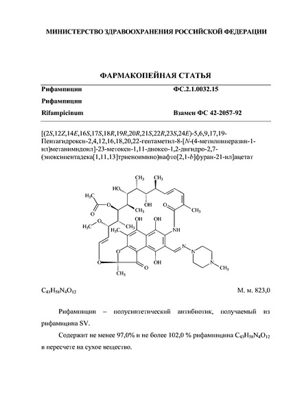Фармакопейная статья ФС.2.1.0032.15 Рифампицин