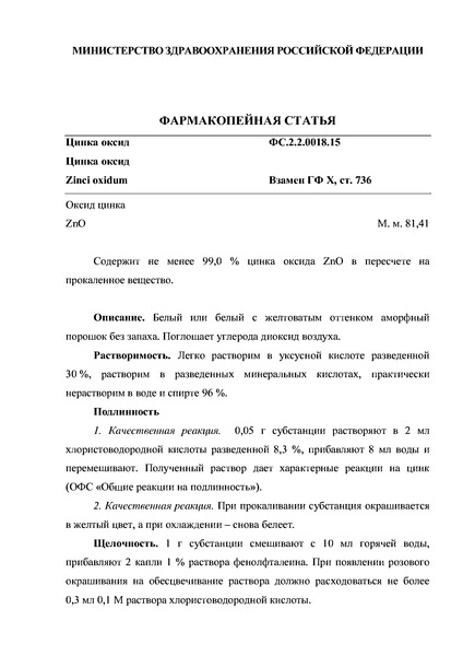 Фармакопейная статья ФС.2.2.0018.15 Цинка оксид