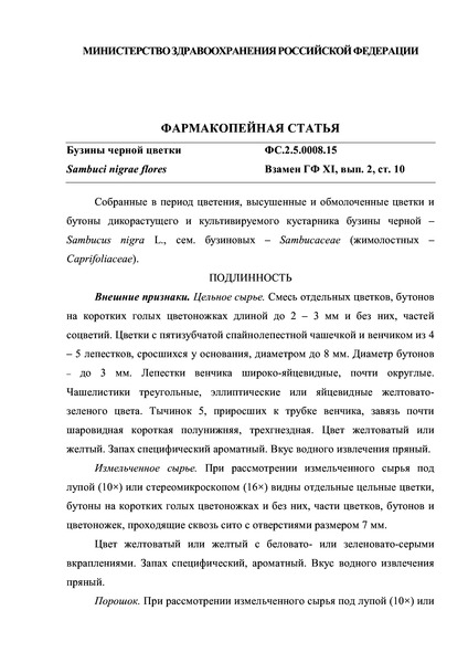 Фармакопейная статья ФС.2.5.0008.15 Бузины черной цветки