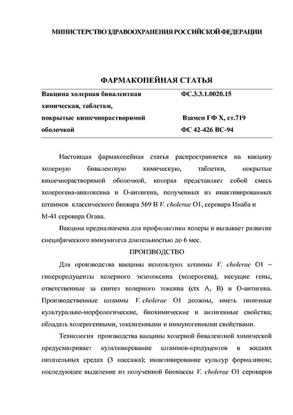 Фармакопейная статья ФС.3.3.1.0020.15 Вакцина холерная бивалентная химическая, таблетки покрытые кишечнорастворимой оболочкой