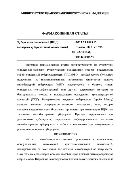 Фармакопейная статья ФС.3.3.1.0023.15 Туберкулин очищенный (ППД) (аллерген туберкулезный очищенный)