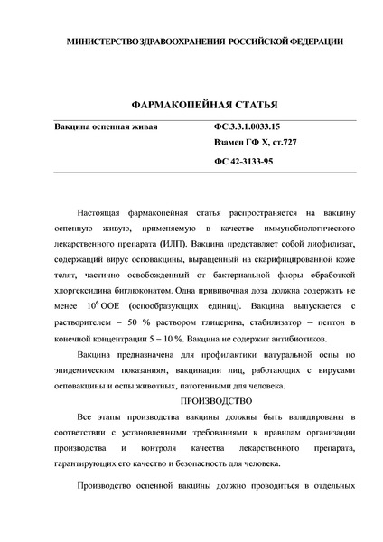 Фармакопейная статья ФС.3.3.1.0033.15 Вакцина оспенная живая
