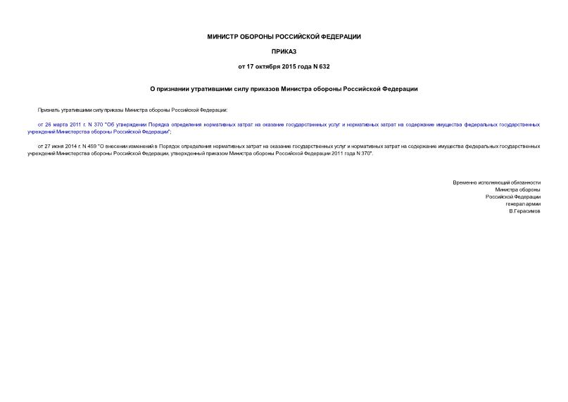 Приказ 632 О признании утратившими силу приказов Министра обороны Российской Федерации
