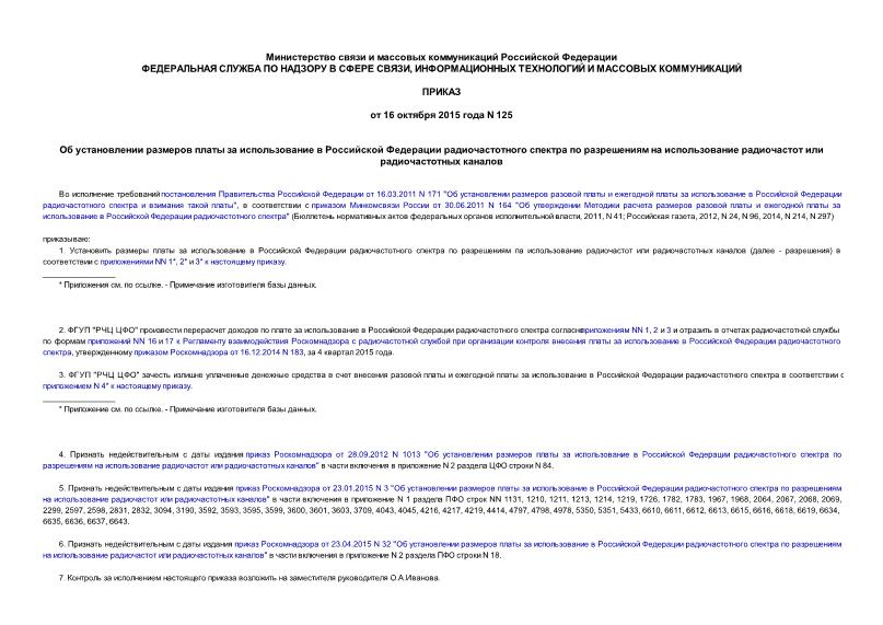 Приказ 125 Об установлении размеров платы за использование в Российской Федерации радиочастотного спектра по разрешениям на использование радиочастот или радиочастотных каналов