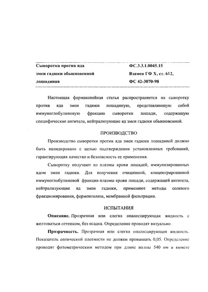 Общая фармакопейная статья ФС.3.3.1.0045.15 Сыворотка против яда змеи гадюки обыкновенной лошадиная