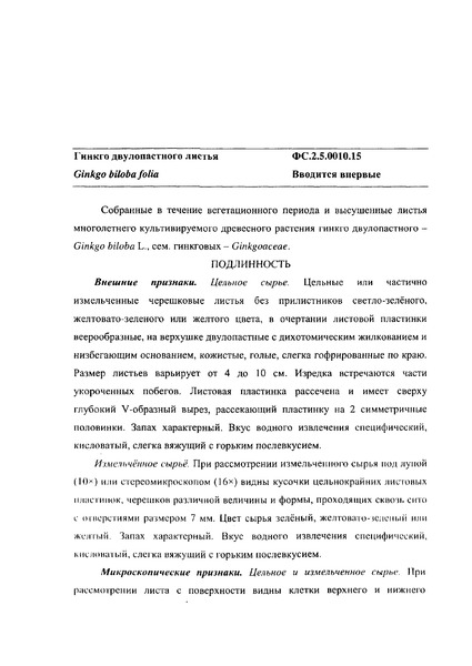 Общая фармакопейная статья ФС.2.5.0010.15 Гинкго двулопастного листья