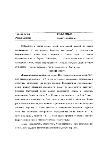 Общая фармакопейная статья ФС.2.5.0042.15 Тополя почки