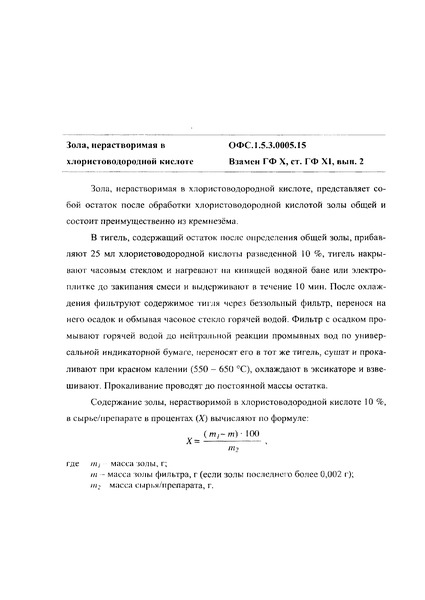Общая фармакопейная статья ОФС.1.5.3.0005.15 Зола, нерастворимая в хлористоводородной кислоте