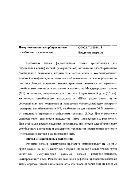 Общая фармакопейная статья ОФС.1.7.2.0004.15 Иммуногенность адсорбированного столбнячного анатоксина