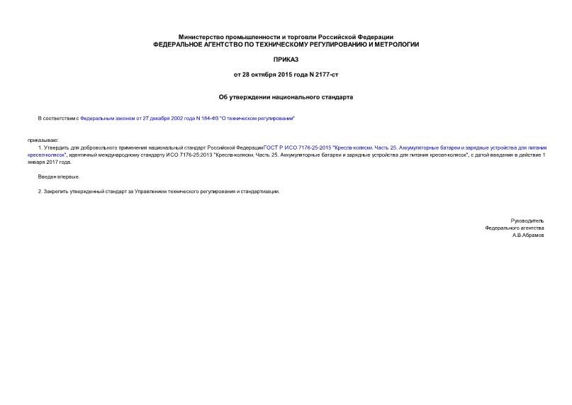 Приказ 2177-ст Об утверждении национального стандарта