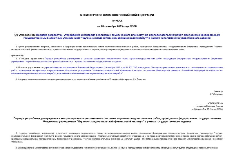 Приказ 336 Об утверждении Порядка разработки, утверждения и контроля реализации тематического плана научно-исследовательских работ, проводимых федеральным государственным бюджетным учреждением 