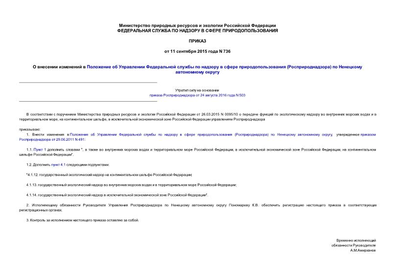 Приказ 736 О внесении изменений в Положение об Управлении Федеральной службы по надзору в сфере природопользования (Росприроднадзора) по Ненецкому автономному округу