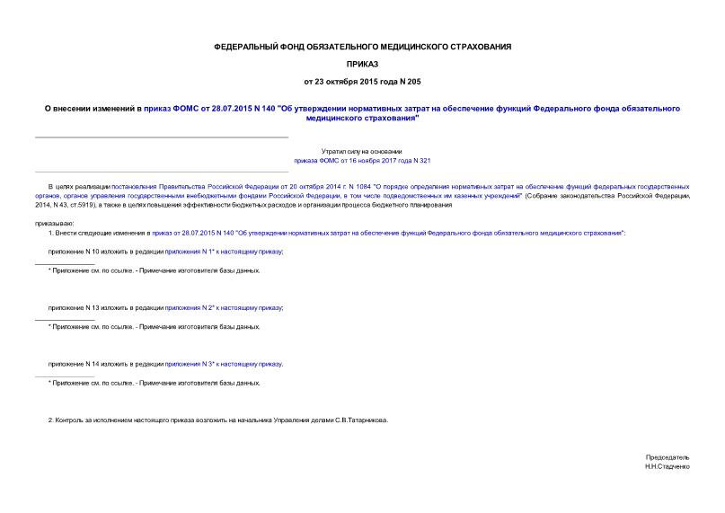 Приказ 205 О внесении изменений в приказ ФОМС от 28.07.2015 N 140 