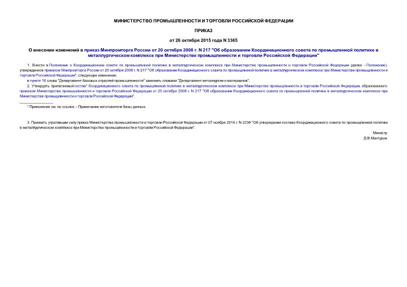 Приказ 3365 О внесении изменений в приказ Минпромторга России от 20 октября 2008 г. N 217 