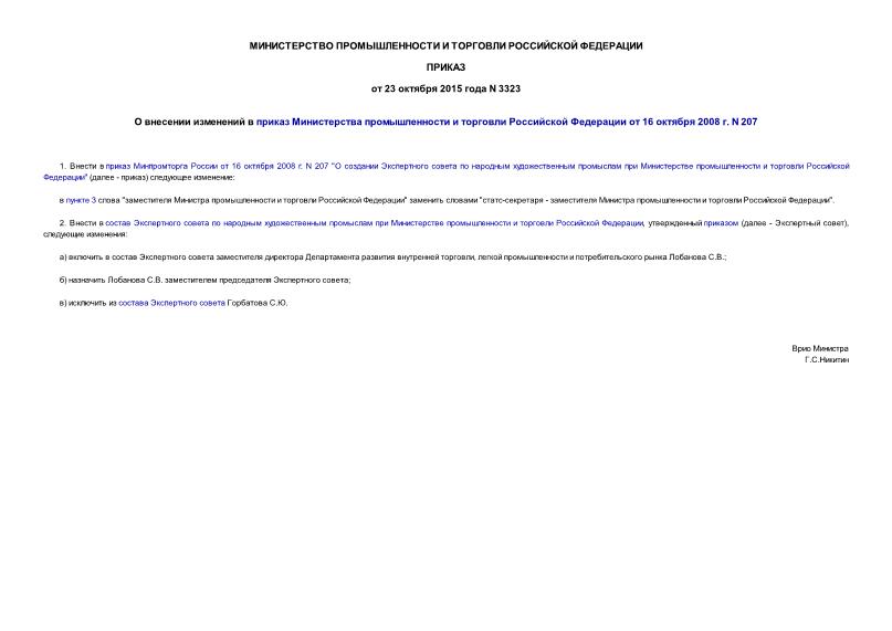 Приказ 3323 О внесении изменений в приказ Министерства промышленности и торговли Российской Федерации от 16 октября 2008 г. N 207