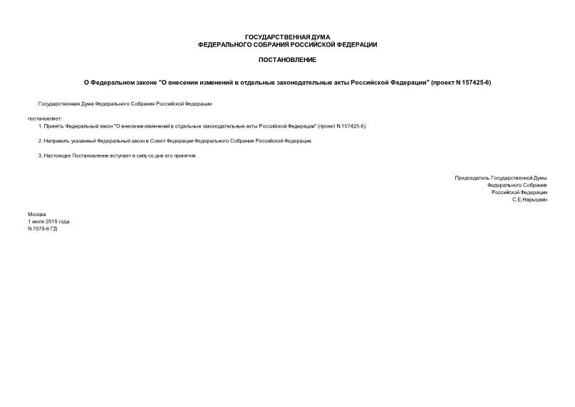 Постановление 7079-6 ГД О Федеральном законе 