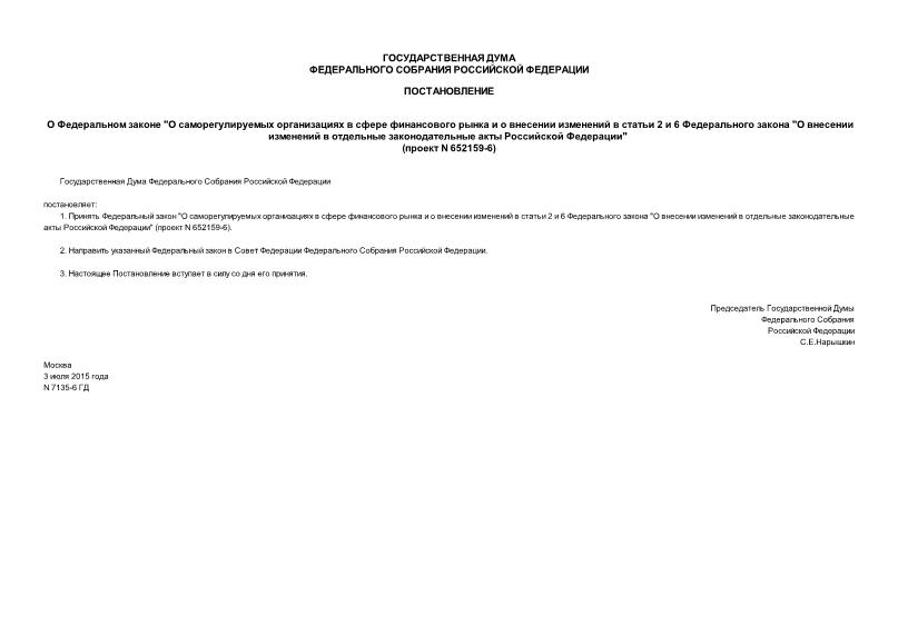 Постановление 7135-6 ГД О Федеральном законе 