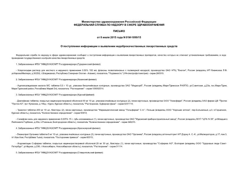 Письмо 01И-1099/15 О поступлении информации о выявлении недоброкачественных лекарственных средств