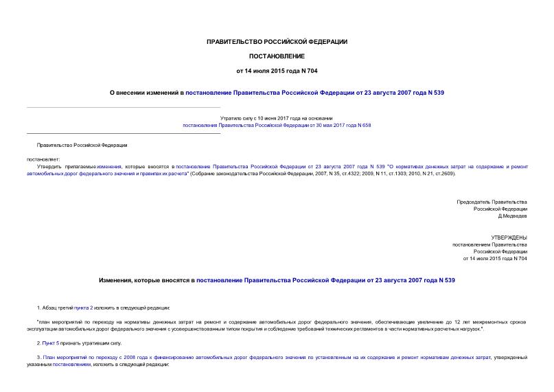 Постановление 704 О внесении изменений в постановление Правительства Российской Федерации от 23 августа 2007 года N 539