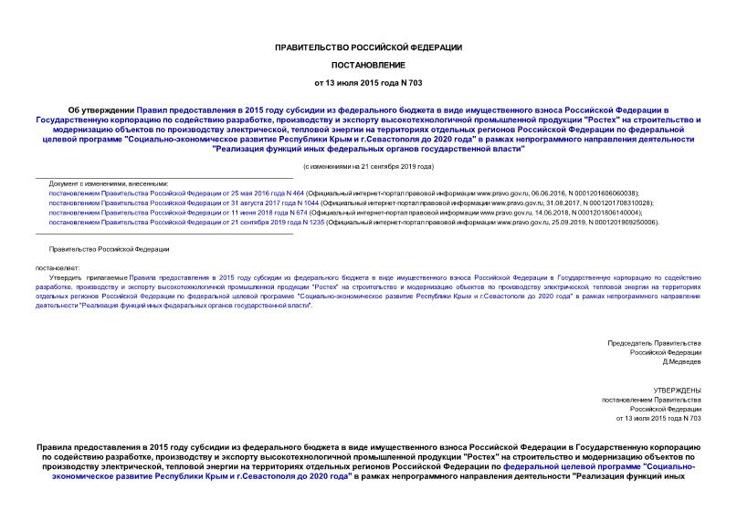 Постановление 703 Об утверждении Правил предоставления в 2015 году субсидии из федерального бюджета в виде имущественного взноса Российской Федерации в Государственную корпорацию по содействию разработке, производству и экспорту высокотехнологичной промышленной продукции 