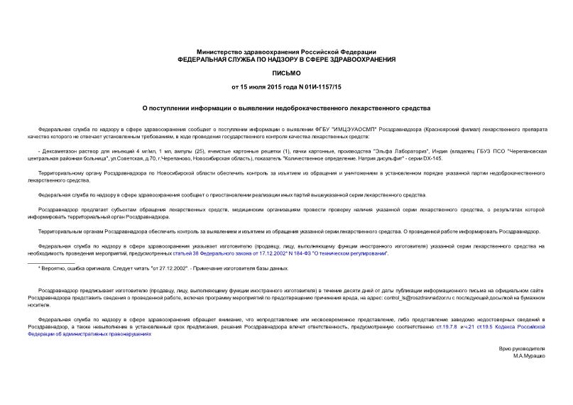 Письмо 01И-1157/15 О поступлении информации о выявлении недоброкачественного лекарственного средства