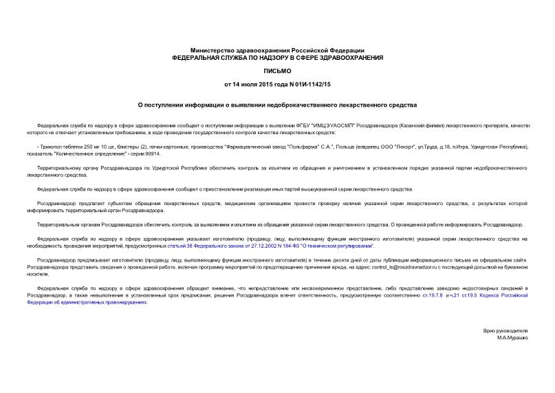Письмо 01И-1142/15 О поступлении информации о выявлении недоброкачественного лекарственного средства