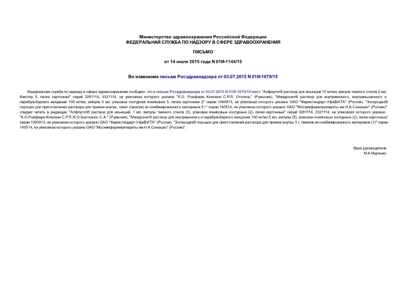 Письмо 01И-1144/15 Во изменение письма Росздравнадзора от 03.07.2015 N 01И-1079/15