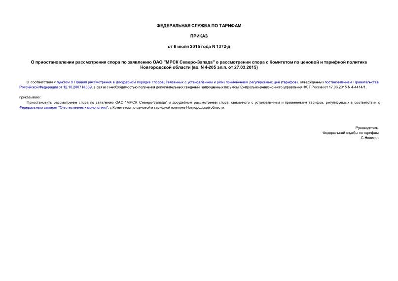 Приказ 1372-д О приостановлении рассмотрения спора по заявлению ОАО 
