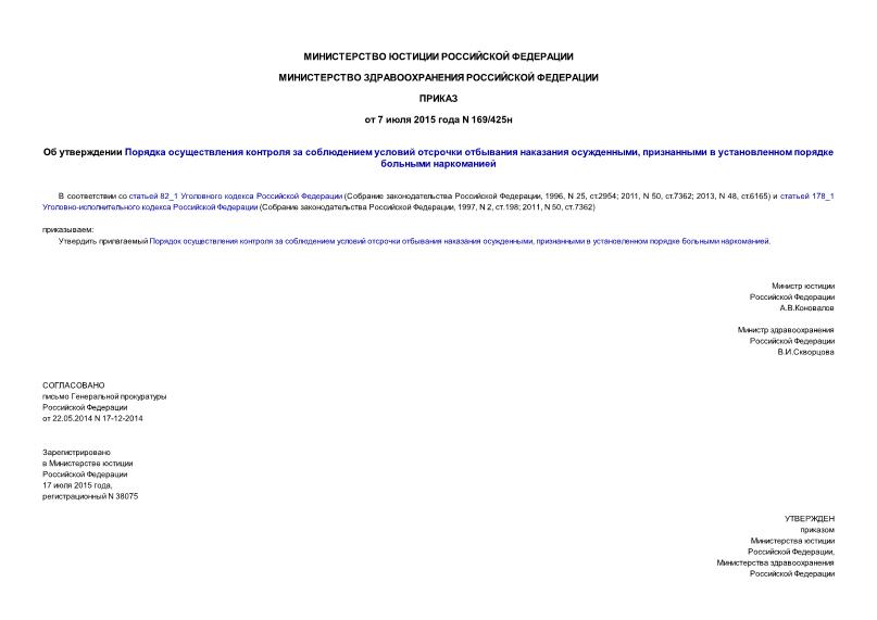 Приказ 169/425н Об утверждении Порядка осуществления контроля за соблюдением условий отсрочки отбывания наказания осужденными, признанными в установленном порядке больными наркоманией