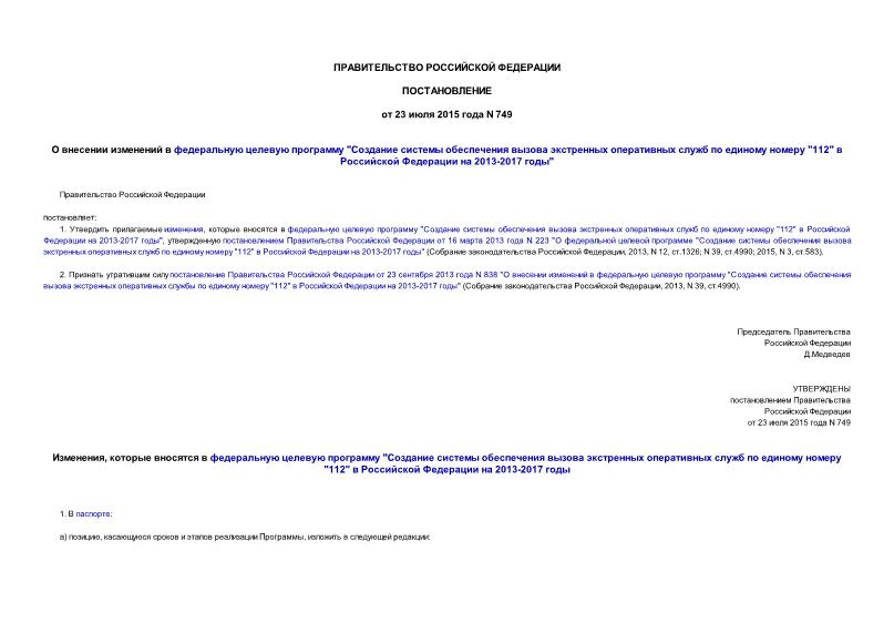 Постановление 749 О внесении изменений в федеральную целевую программу 